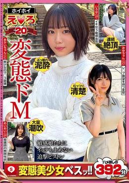 ホイホイえろきゅん 20 素人ホイホイ・えろきゅん・個人撮影・マッチングアプリ・ワンナイト・美少女・ハメ撮り・素人・可愛い・清楚・SNS・裏アカ・ドM・変態・美乳・恥じらい・コスプレ・顔射・ドキュメンタリー